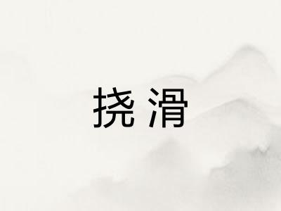 挠滑