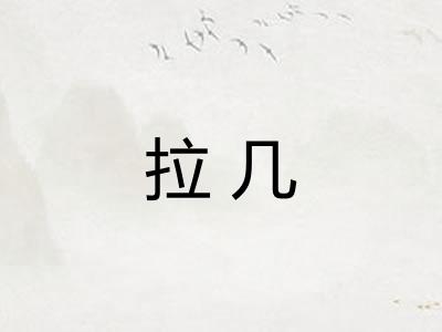 拉几 拉几