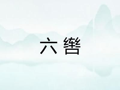 六辔