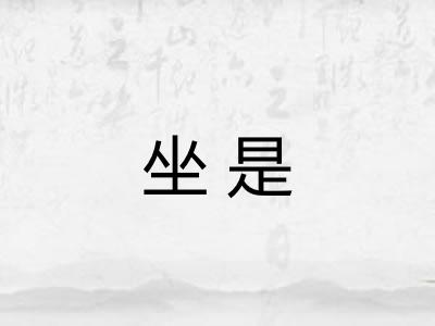 坐是 坐是