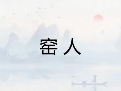 窑人