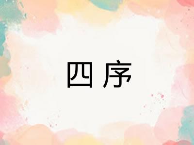 四序