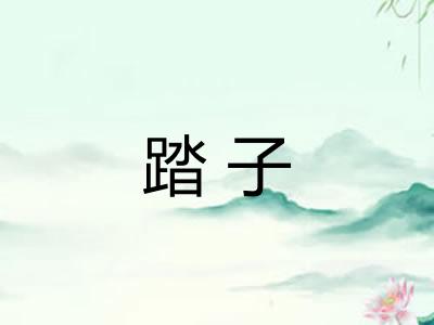 踏子