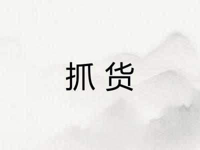 抓货 抓货