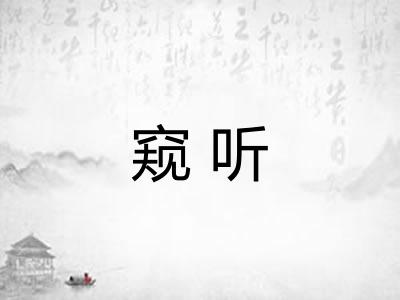 窥听