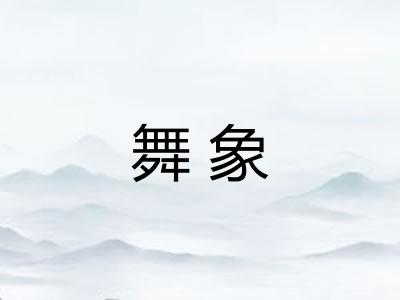 舞象 舞象