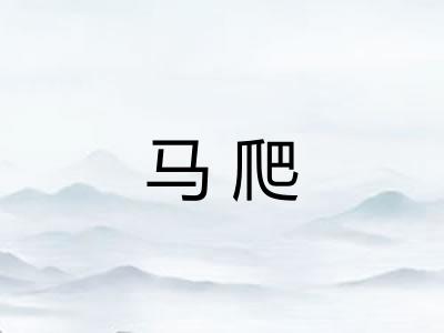 马爬 马爬