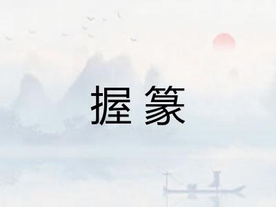 握篆
