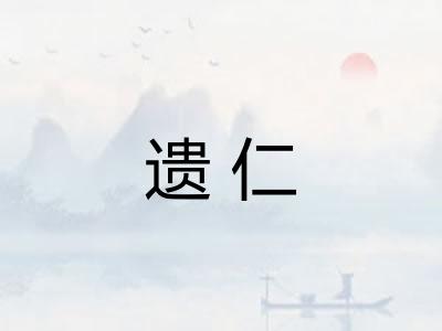 遗仁