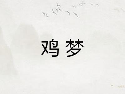 鸡梦