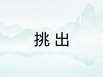 挑出 挑出