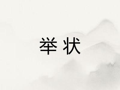举状 举状