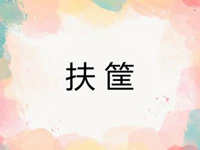 扶筐 扶筐