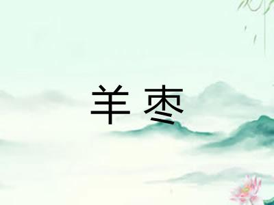 羊枣 羊枣