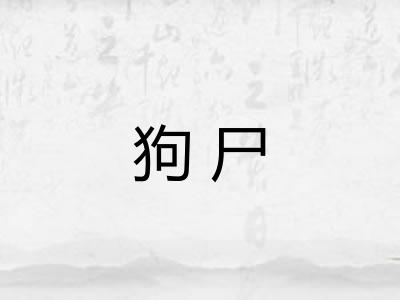 狗尸 狗尸