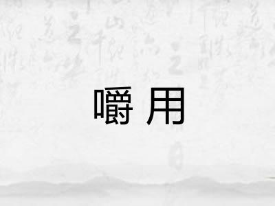 嚼用 嚼用