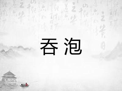 吞泡 吞泡