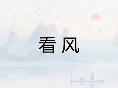 看风