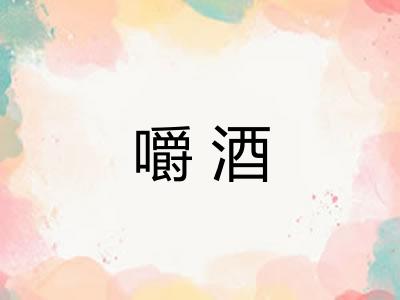 嚼酒 嚼酒
