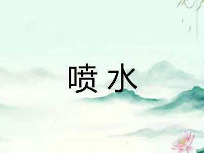 喷水 喷水