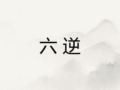 六逆