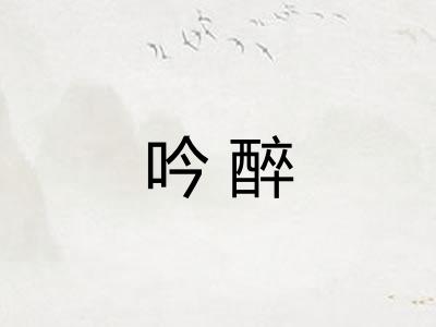 吟醉