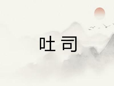 吐司