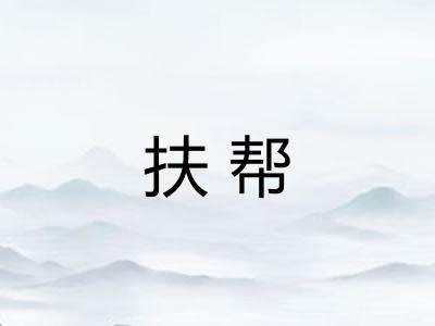 扶帮 扶帮