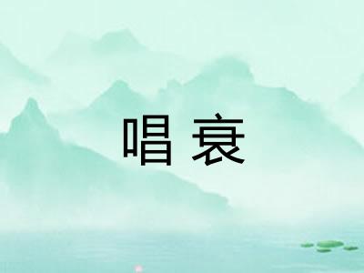 唱衰