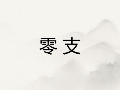 零支 零支