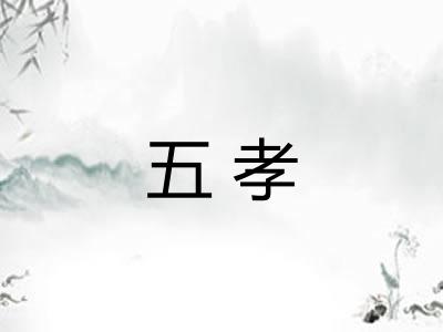五孝