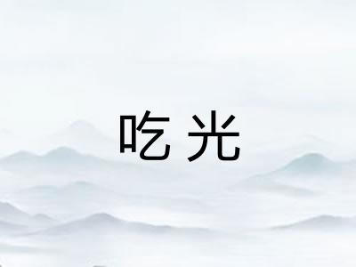 吃光