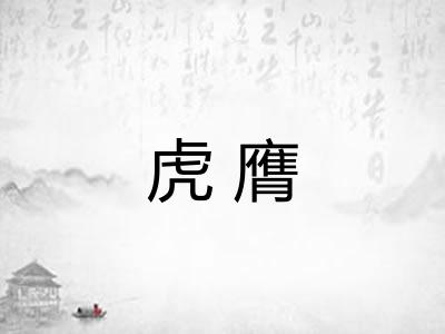 虎膺 虎膺