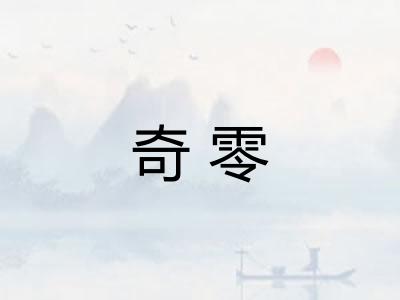 奇零
