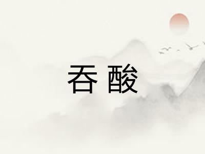 吞酸