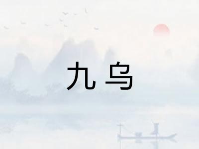 九乌