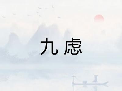 九虑 九虑
