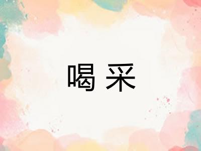 喝采 喝采