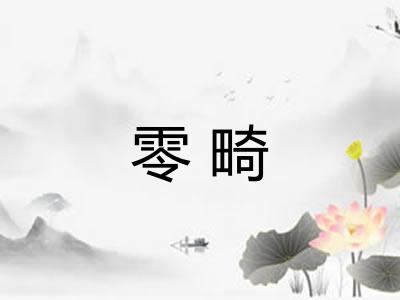 零畸