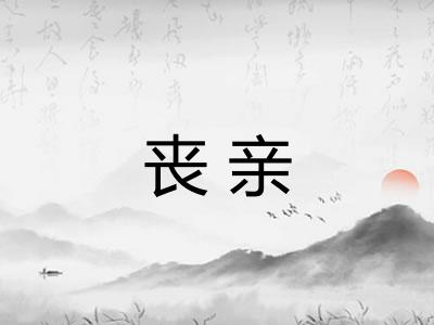 丧亲