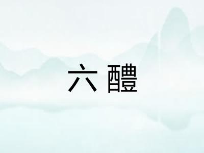 六醴 六醴