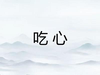 吃心