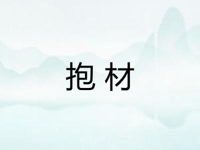 抱材 抱材