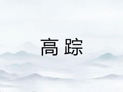 高踪