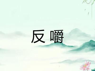 反嚼 反嚼