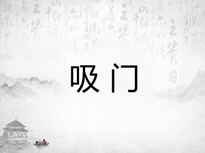 吸门