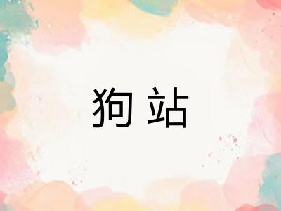 狗站