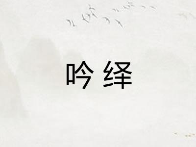 吟绎 吟绎