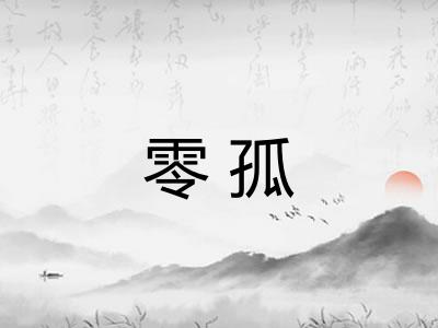 零孤