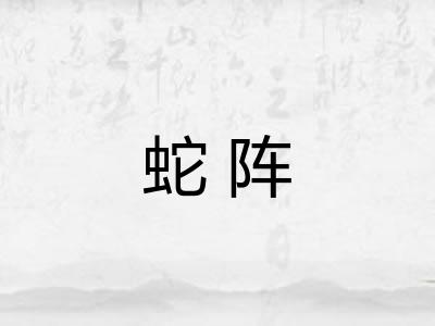 蛇阵 蛇阵